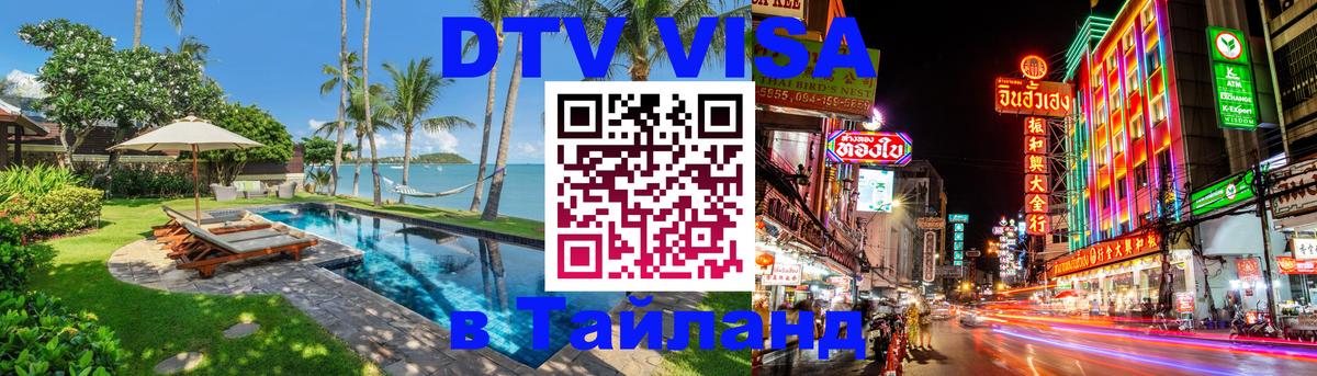 Оформить DTV визу в Тайланд Маскат 
